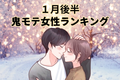 １位はアノ星座！【星座別】１月後半、鬼モテ女性ランキング＜第１〜３位＞
