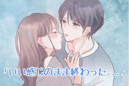 「いい感じのまま終わった」片思いが自然消滅する前にすべきアクション