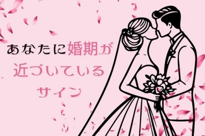 もうすぐかな...？あなたに婚期が近づいている時のサイン