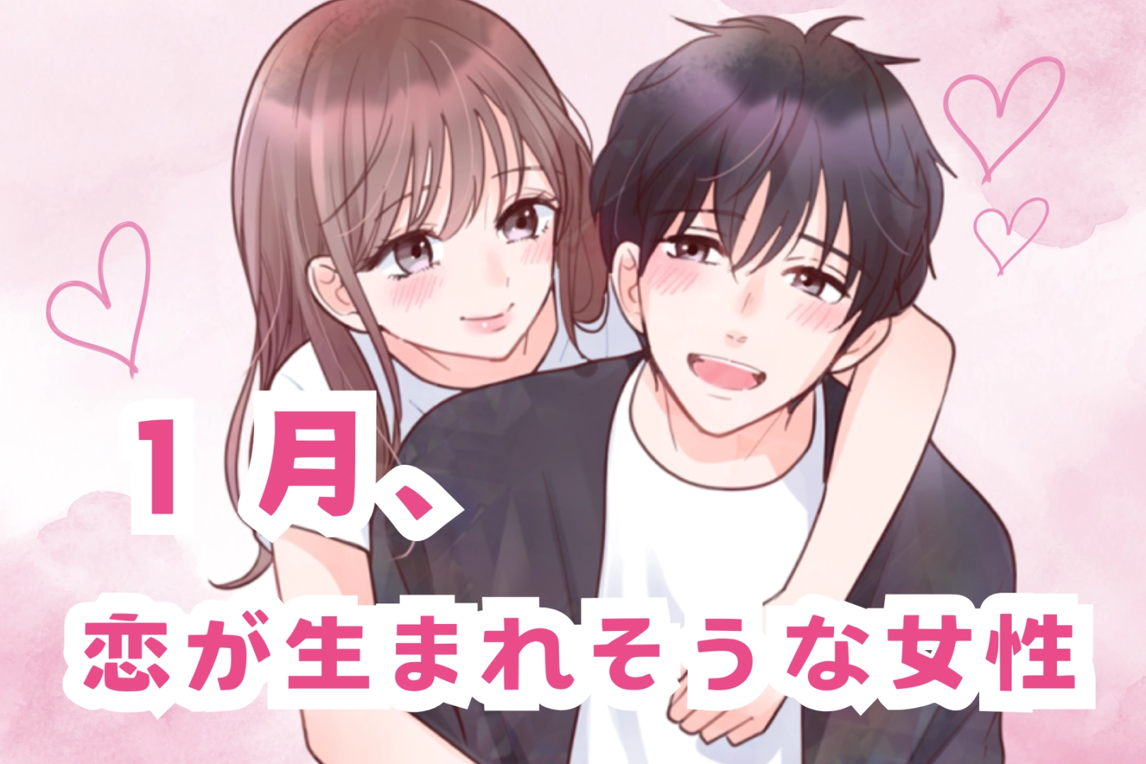 【星座別】2026年１月、恋が生まれそうな女性ランキング＜第４位～第６位＞