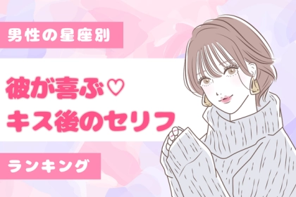 男性の星座でわかる！彼が喜ぶ♡「キス後のセリフ」〈てんびん座～うお座〉