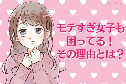 モテすぎ女子も困ってる！その理由とは？第３位：期待を背負う、第２位：選択が難しい、第１位は...？