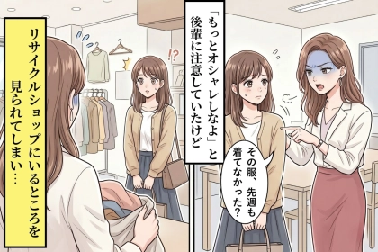 後輩に気づかれたあの日、リサイクルショップで手放していたのは服だけじゃなかった