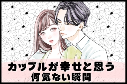 ふとしたときに感じる♡カップルが幸せと思う何気ない瞬間