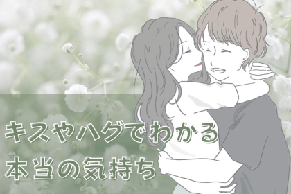 「知らなきゃ損！」キスやハグの仕方で分かる彼の本当の気持ち