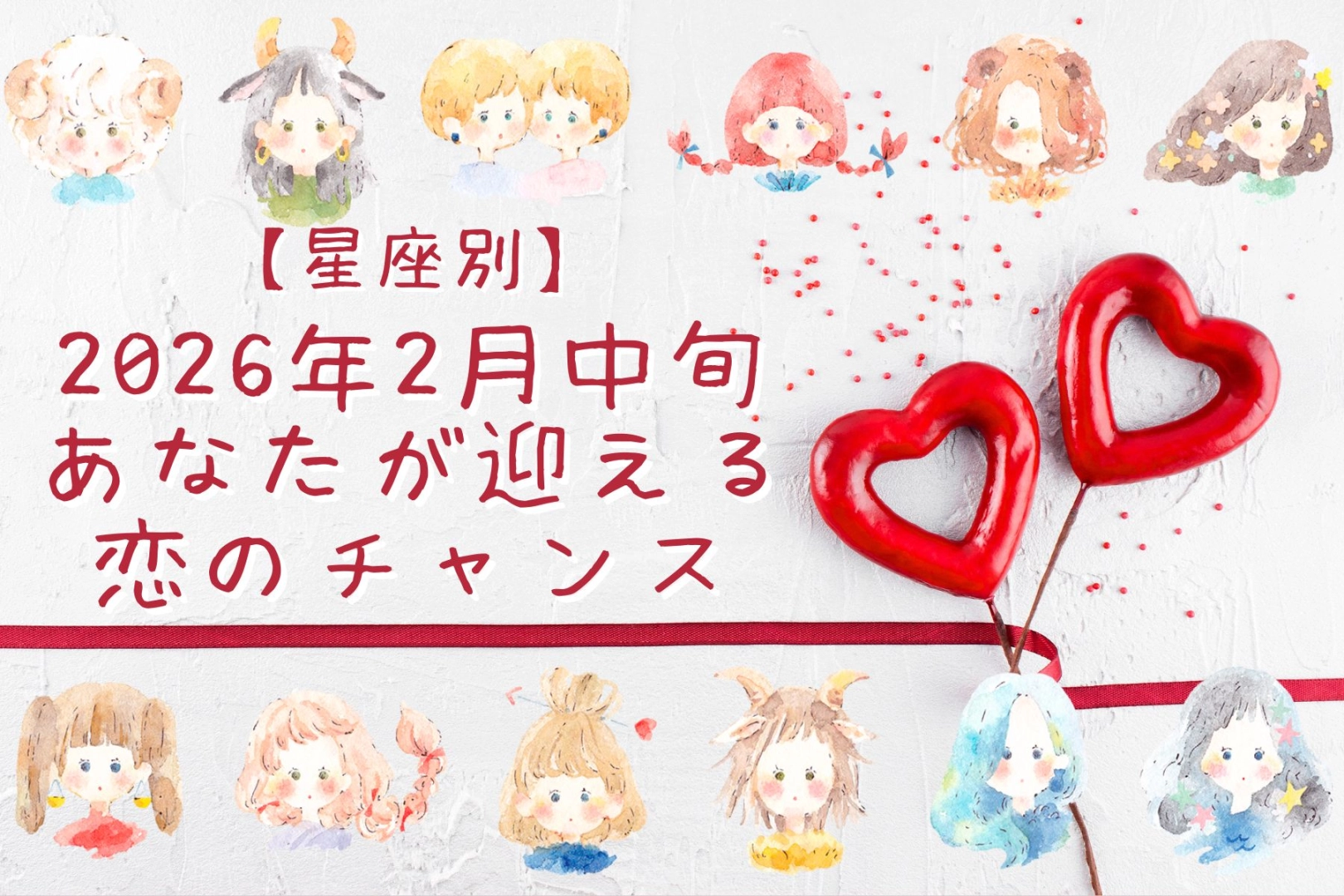 【星座別】2026年２月中旬、あなたが迎える恋のチャンス＜おひつじ座～おとめ座＞