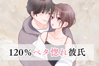 「これ、当たるんです…」120％あなたに惚れている彼氏が必ずとる行動とは