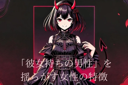 ダメだってわかってるのに...！「彼女持ちの男性」を揺らがす女性の特徴