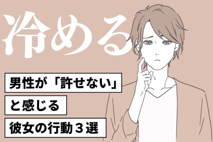 どれだけ可愛くても許せない。９割の男性が「なし」と答えた”彼女の行動３選”