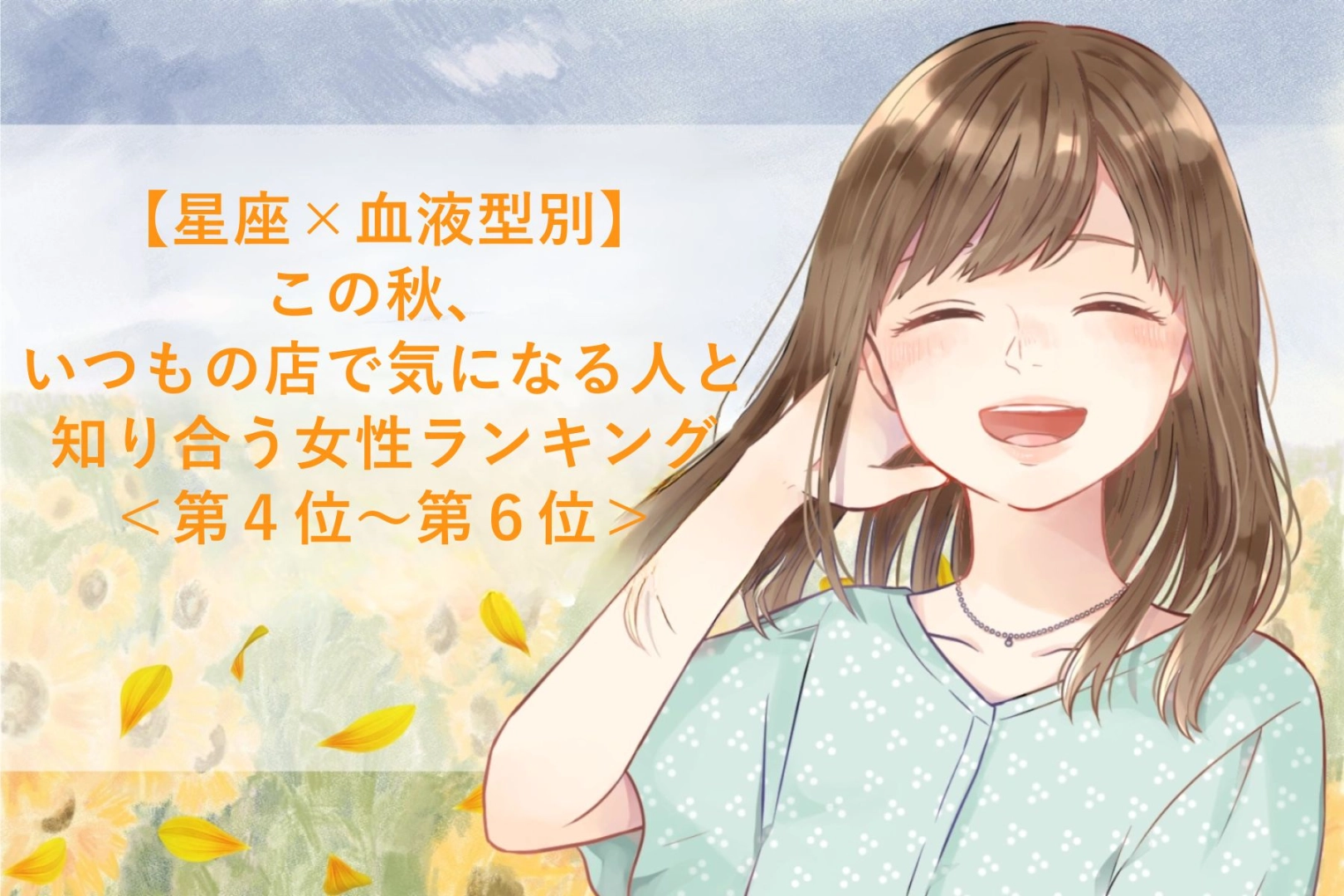 【星座×血液型別】この秋、遠くへ行かなくても身近なお店で恋が待っている女性ランキング＜第４位～第６位＞