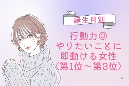 【誕生月別】行動力◎♡やりたいことに即動ける女性ランキング＜第１位〜第３位＞