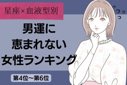 【星座x血液型別】男運に恵まれない女性ランキング〈第４位～第６位〉