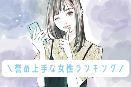 【誕生月別】「気分を上げさせてくれる！」誉め上手な女性ランキング＜最下位～第１０位＞