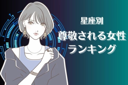 【星座別】一生ついていきます！尊敬される女性ランキング＜第４～６位＞
