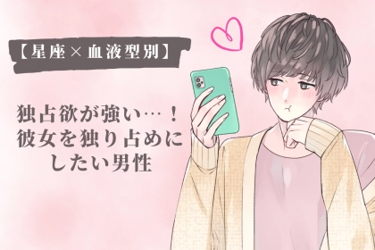 【星座×血液型別】独占欲が強い…！彼女を独り占めにしたい男性ランキング＜第１位～第３位＞