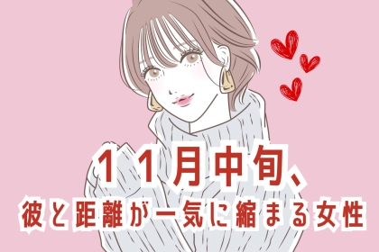 【誕生月別】１１月中旬、気になる彼と距離が一気に縮まる女性ランキング＜第１位～第３位＞