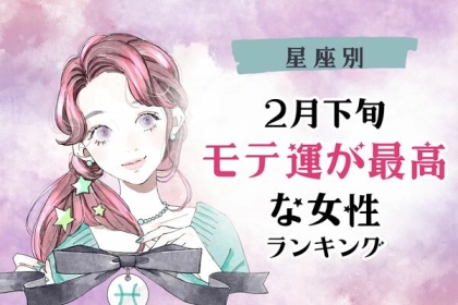 【星座別】きっと出会える♡２月下旬、「モテ運が最高な女性」＜第１～３位＞