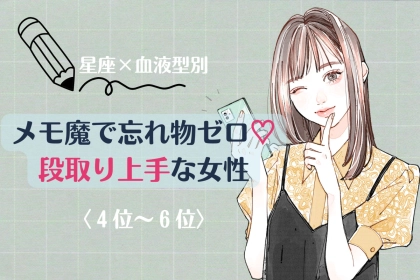 【星座×血液型別】メモ魔で忘れ物ゼロ♡段取り上手な女性ランキング＜第４位〜第６位＞