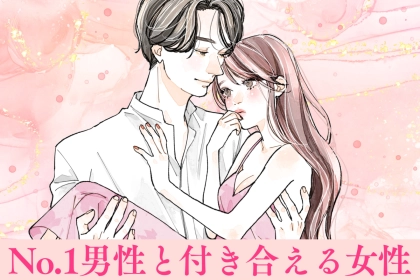 【スペック高すぎ】常に「モテNo.1男性」と付き合い続けている女性の特徴