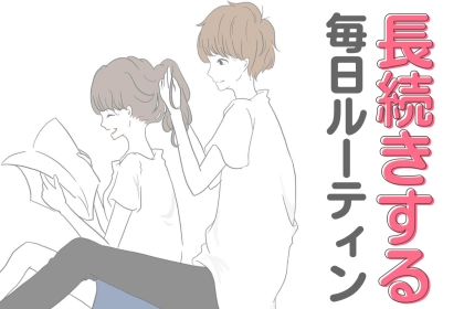 「してるなら大丈夫！」結婚後も愛が深まるカップルの ”毎日ルーティン”