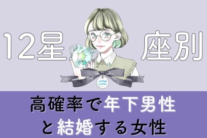 【星座別】「年下男性と結婚する可能性が高い女性」ランキング＜第４位～６位＞