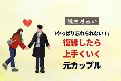 【誕生月別】復縁したら上手くいく元カップルランキング〈第１位～第３位〉