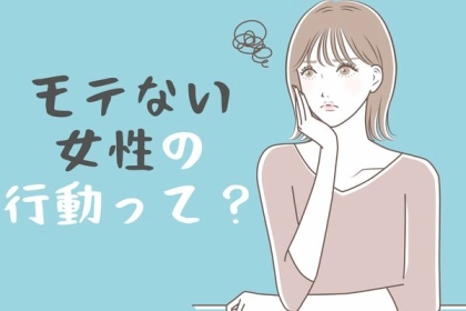 驚愕の１位は...？恋は時に盲目！【モテない女の行動】第３位：自分を卑下しすぎる、第２位：過度な依存、第１位は...？