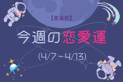 【星座別】今週の恋愛運(4/7-4/13)＜てんびん座〜うお座＞