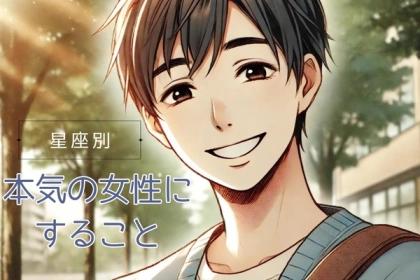 男性の星座でわかる！男が本気の女性にすること＜おひつじ座～おとめ座＞