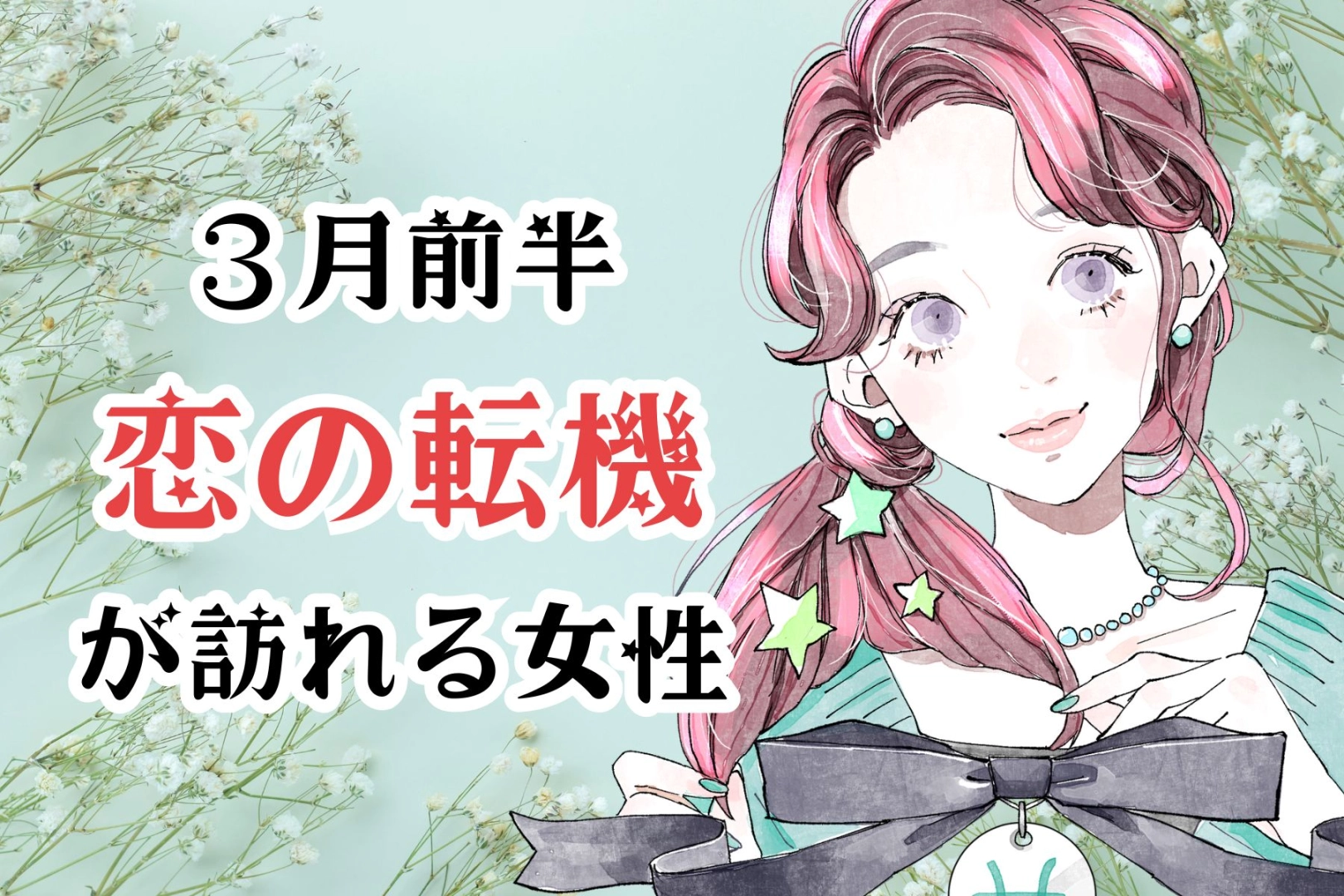 【星座別】３月前半、恋の転機が訪れる女性ランキング＜第４位～第６位＞