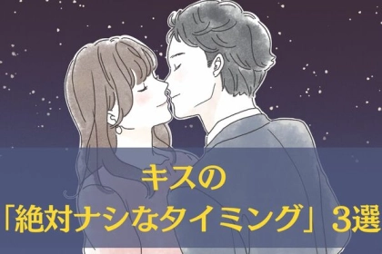 これだけはなし！キスの絶対ナシなタイミング3選