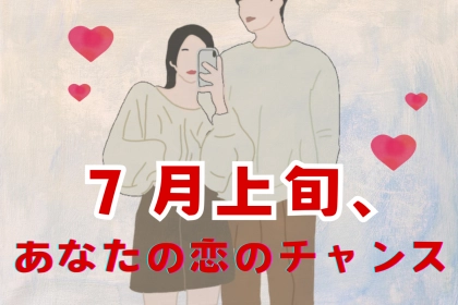 【星座別】７月上旬、あなたが迎える恋のチャンス！＜てんびん座～うお座＞