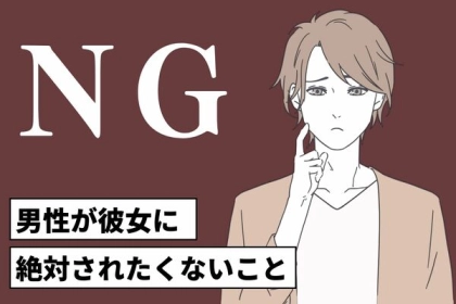 心が折れちゃうかも...【彼女に絶対されたくないこと】第３位：ネガティブトーク、第２位：束縛ラブコール、第１位は...？