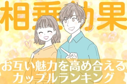 【星座x血液型別】相乗効果！？「お互い魅力を高め合えるカップル」ランキング＜第４位〜第６位＞