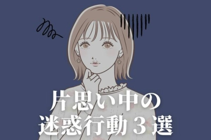 「空回り」しているかも？片思い中にしがちな盲目迷惑行動３選