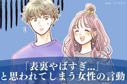 「裏表ヤバすぎだろ」と思われてしまう女性の言動とは