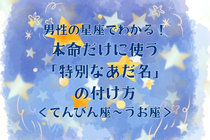 男性の星座でわかる！本命だけに使う「特別なあだ名」の付け方＜おひつじ座〜おとめ座＞