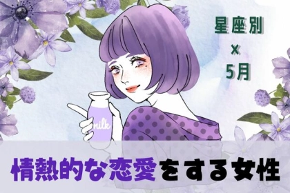 【星座別】何が起きる...？５月、「情熱的な恋愛をする女性」ランキング＜第４位～第６位＞