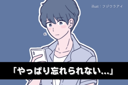 「やっぱり忘れられない...」男性が元カノと復縁したいと感じる瞬間