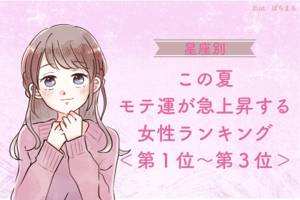 【星座別】この夏、モテ運が急上昇する女性ランキング！＜第１位〜第３位＞
