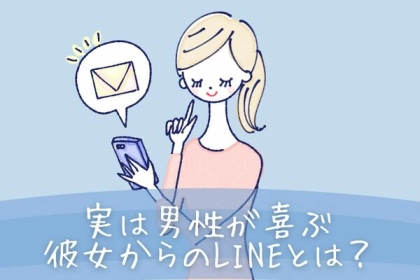【男性の血液型別】連絡とるの楽しい...！実は男性が喜ぶ彼女からのLINE♡＜A型・AB型＞