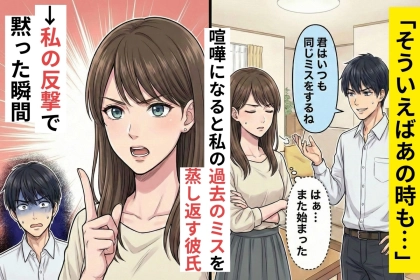 「そういえばあの時も...」喧嘩になると私の過去のミスを蒸し返す彼氏→私の反撃で黙った瞬間