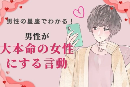 男性の星座でわかる！男性が大本命の女性にする言動〈てんびん座～うお座〉