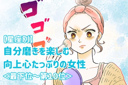 【星座別】自分磨きを楽しむ向上心たっぷりの女性ランキング＜最下位～第１０位＞