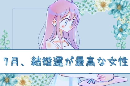 【星座別】「忘れられない夏に」7月、結婚運が最高な女性ランキング＜最下位～第１０位＞