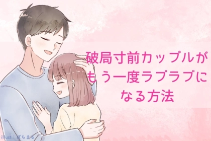 まだ間に合う！？【破局直前】のカップルがもう一度ラブラブになる方法をお伝えします。