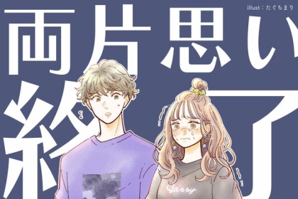 付き合えると思ったのに...。「両片想い」が終わってしまう瞬間
