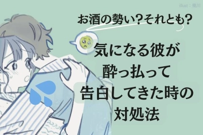 お酒の勢い？それとも？気になる彼が酔っ払って告白してきた時の対処法