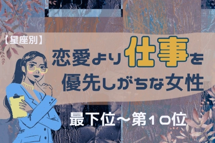 【星座別】恋愛より仕事を優先しがちな女性ランキング＜最下位～第１０位＞