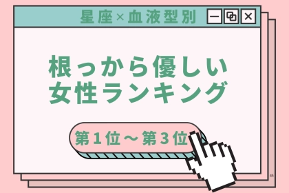 【星座×血液型別】迷子の子にも声をかける♡根っから優しい女性ランキング＜第１位〜第３位＞